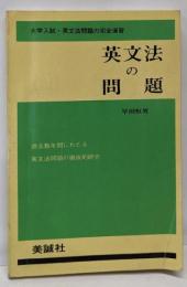 英文法の問題（大学入試・英文法問題の完全演習）