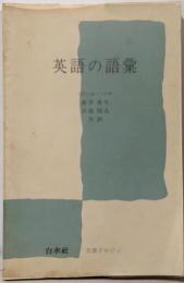 英語の語彙 (文庫クセジュ 598)