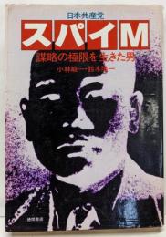 日本共産党スパイM─謀略の極限を生きた男