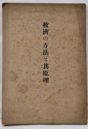 救済の方法と其原理
