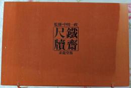 鉄斎尺牘（限定500部の内466番）