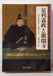 足利義政と銀閣寺<中公文庫>