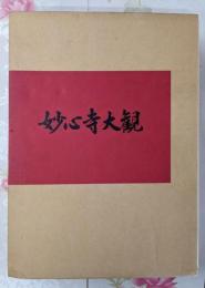 妙心寺大観