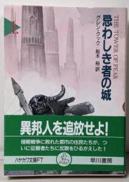 忌わしき者の城 上 (ハヤカワ文庫 FT ク 3-1)