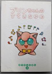 プリンちゃんのすてきなゆめ (ポケモンえほん 30)