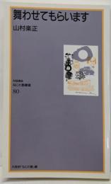 舞わせてもらいます<対話講座なにわ塾叢書 /大阪府「なにわ塾」 編 80>