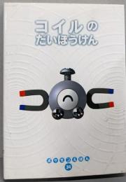 コイルのだいぼうけん (ポケモンえほん 34)