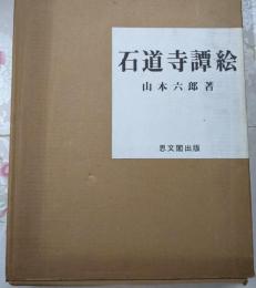 石道寺譚絵（限定1000部の内547番）