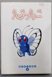とべとべバタフリー (ポケモンえほん 35)