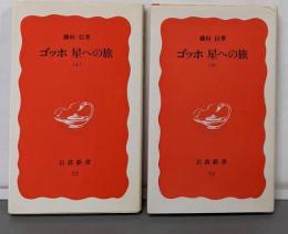 ゴッホ星への旅 上下巻揃い<岩波新書>