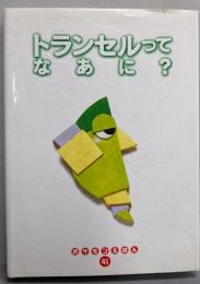 トランセルってなあに (ポケモンえほん 41)