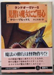 見習い魔女にご用心 (ハヤカワ文庫 FT フ 6-5ランドオーヴァー 5)