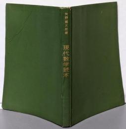 現代数学読本