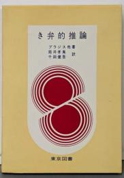き弁的推論<数学新書>