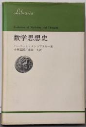 数学思想史<りぶらりあ選書>
