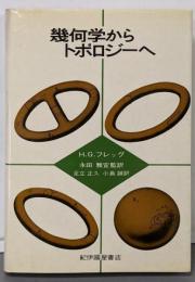 幾何学からトポロジーへ