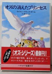 オズの消えたプリンセス<ハヤカワ文庫 NV>
