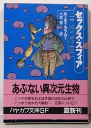 セックス・スフィア<ハヤカワ文庫 SF>