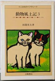 動物風土記〈3〉 (1981年) (こみねライブラリー)