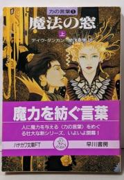魔法の窓 上<ハヤカワ文庫 FT 力の言葉 1>