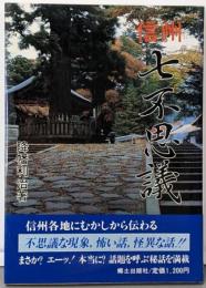 信州七不思議
