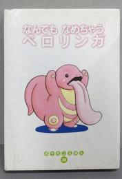 なんでもなめちゃうベロリンガ (ポケモンえほん 28)