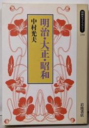 明治・大正・昭和<同時代ライブラリー 258>