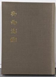 夜雨滴録
