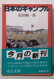 日本のギャンブル<中公文庫>
