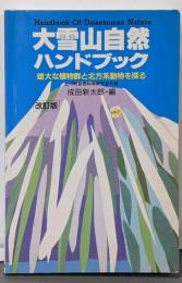 大雪山自然ハンドブック: 雄大な植物群と北方系動物を探る