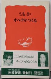 オペラをつくる<岩波新書>