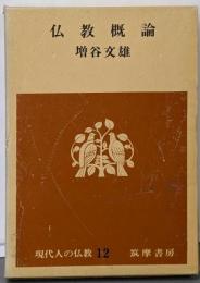 現代人の仏教〈12〉仏教概論