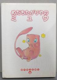 めだちたがりやのミュウ (ポケモンえほん 42)