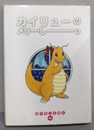 カイリューのメリー・しーっ (ポケモンえほん 40)