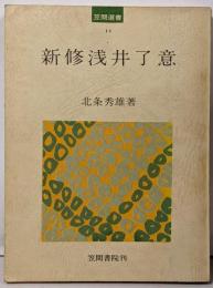 新修浅井了意<笠間選書 11>