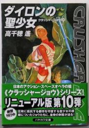 ダイロンの聖少女 (クラッシャージョウ10) (ハヤカワ文庫JA タ 1-21 クラッシャージョウ 10)