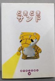 どきどきサンド (ポケモンえほん 39)