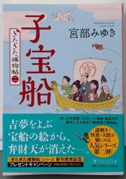 『子宝船』 きたきた捕物帖(二) (PHP文芸文庫)