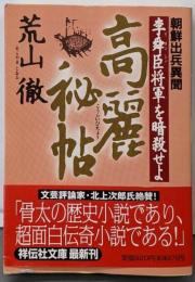 高麗秘帖: 朝鮮出兵異聞李舜臣将軍を暗殺せよ (祥伝社文庫あ 21-1)