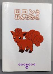 ロコンとおんなのこ (ポケモンえほん 38)