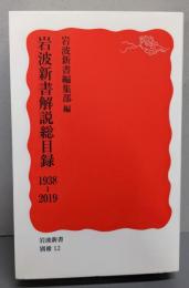 岩波新書解説総目録 1938-2019