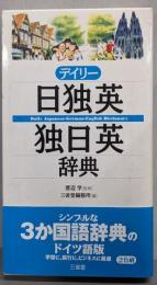 デイリー日独英・独日英辞典