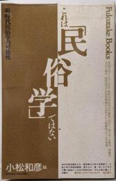 これは「民俗学」ではない :新時代民俗学の可能性<Fukutake books 11>