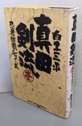 真田剣流 1 (小学館叢書 忍者旋風シリーズ)