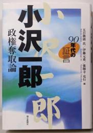 小沢一郎政権奪取論 (90年代の証言)