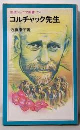 コルチャック先生<岩波ジュニア新書>