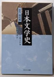 日本文学史 近代・現代篇 1<中公文庫 キ3-18>