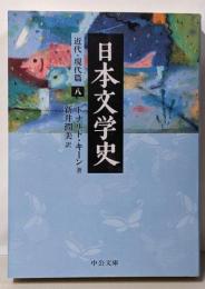 日本文学史 近代・現代篇8<中公文庫 キ3-25>