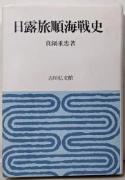 日露旅順海戦史