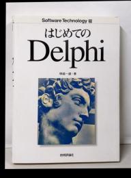 はじめてのDelphi<ソフトウェアテクノロジー 20>